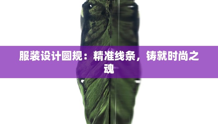 服装设计圆规：精准线条，铸就时尚之魂