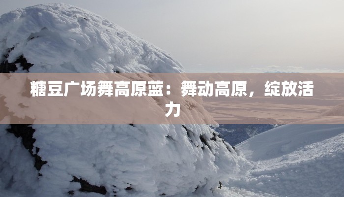 广场舞扇子舞南泥湾:挥洒激情,舞动时代记忆 广场舞扇子舞南泥湾:挥洒激情,舞动时代记忆