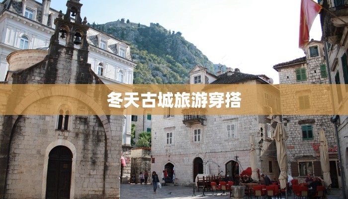 冬天古城旅游穿搭