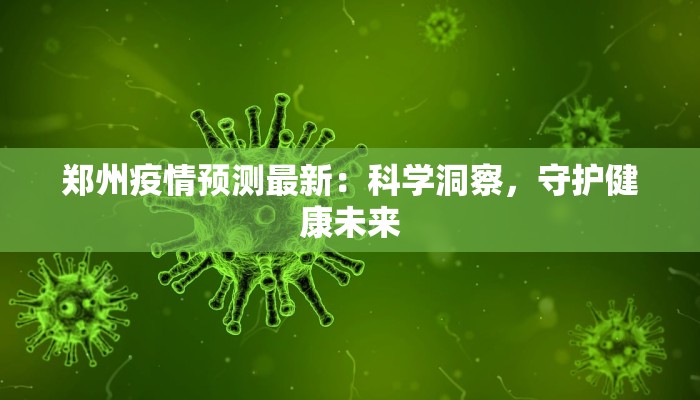 郑州疫情预测最新：科学洞察，守护健康未来