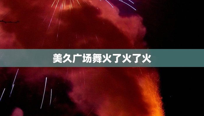 美久广场舞火了火了火 美久广场舞火了火了火