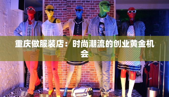 重庆做服装店：时尚潮流的创业黄金机会