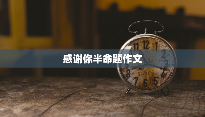 感谢你半命题作文