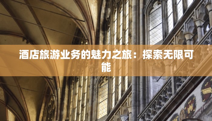 酒店旅游业务的魅力之旅：探索无限可能