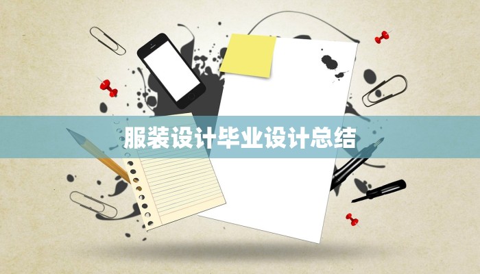 服装设计毕业设计总结