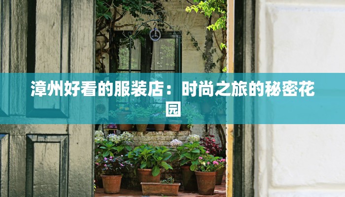 漳州好看的服装店：时尚之旅的秘密花园