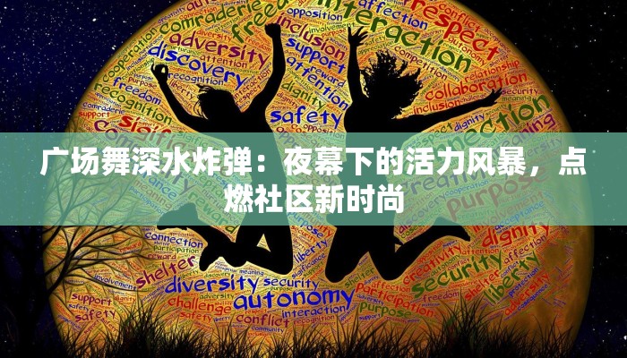 广场舞深水炸弹：夜幕下的活力风暴，点燃社区新时尚