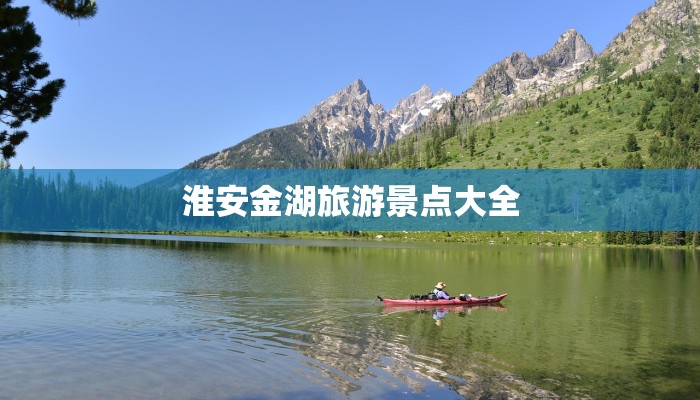 淮安金湖旅游景点大全 淮安金湖旅游景点大全