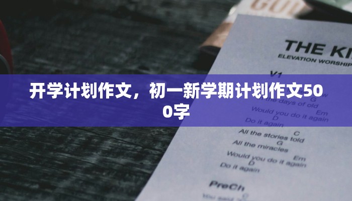 开学计划作文，初一新学期计划作文500字