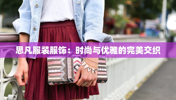 思凡服装服饰：时尚与优雅的完美交织