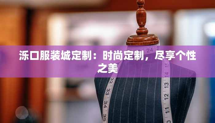 泺口服装城定制：时尚定制，尽享个性之美