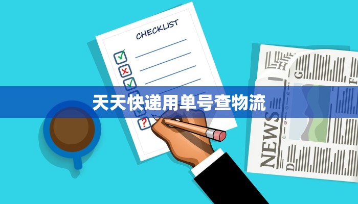 天天快递用单号查物流