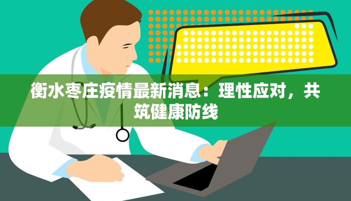 衡水枣庄疫情最新消息：理性应对，共筑健康防线