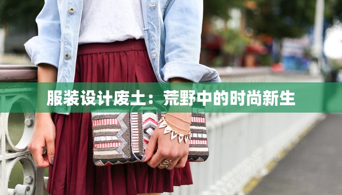 服装设计废土：荒野中的时尚新生