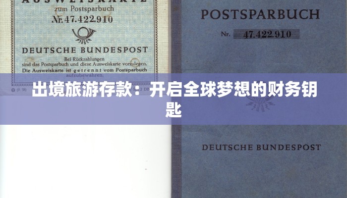 出境旅游存款:开启全球梦想的财务钥匙 出境旅游存款:开启全球梦想的财务钥匙