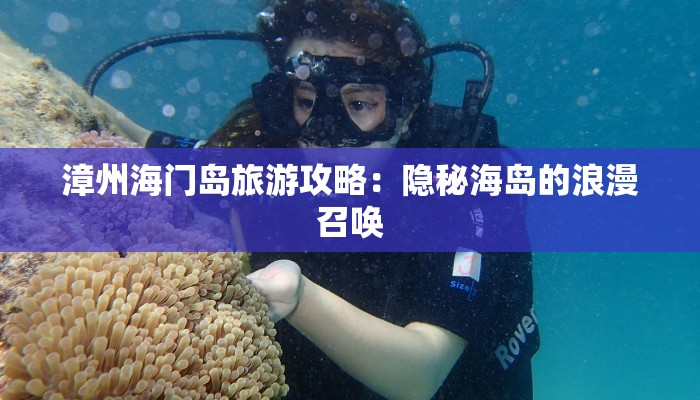 漳州海门岛旅游攻略：隐秘海岛的浪漫召唤