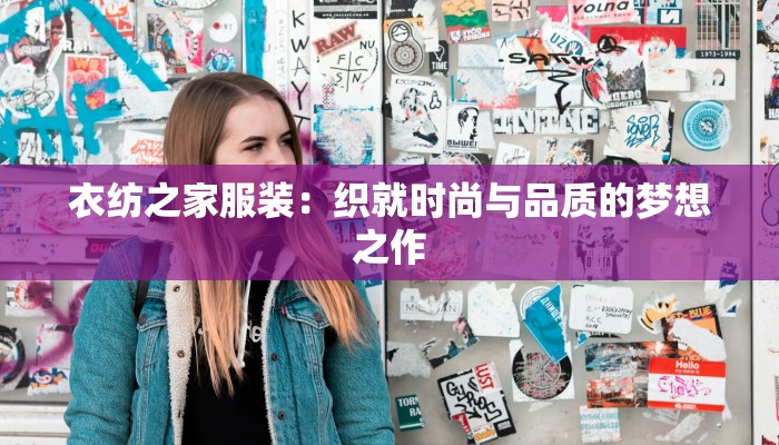 衣纺之家服装:织就时尚与品质的梦想之作 衣纺之家服装:织就时尚与品质的梦想之作