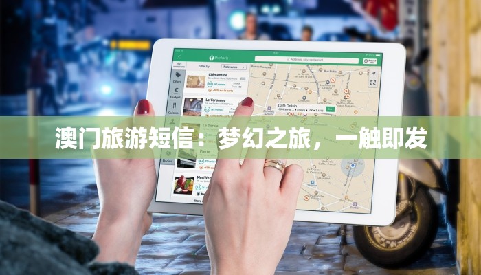 澳门旅游短信：梦幻之旅，一触即发