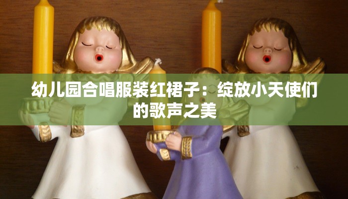 幼儿园合唱服装红裙子：绽放小天使们的歌声之美