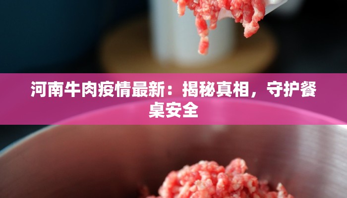 河南牛肉疫情最新:揭秘真相,守护餐桌安全 河南牛肉疫情最新:揭秘真相,守护餐桌安全