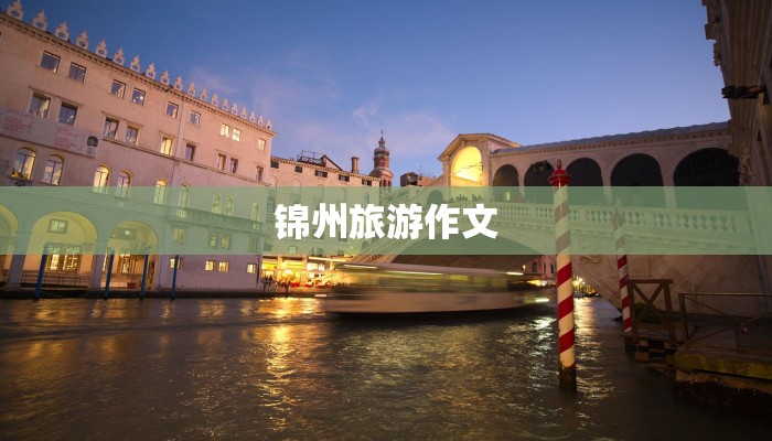 锦州旅游作文