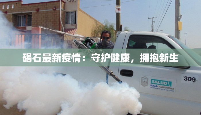 碣石最新疫情：守护健康，拥抱新生