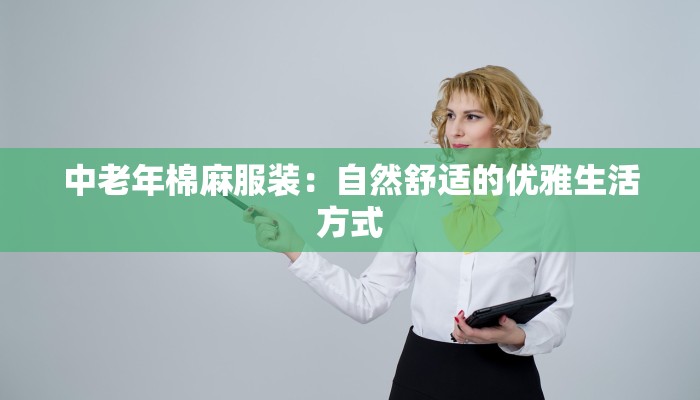 中老年棉麻服装：自然舒适的优雅生活方式